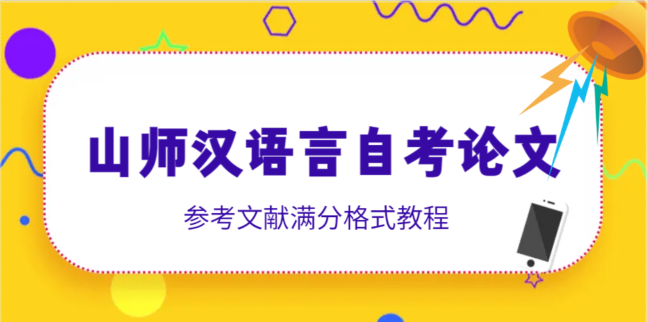 山师汉语言自考论文｜参考文献满分格式教程(1)
