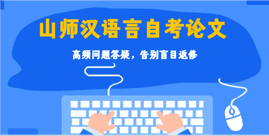 山师汉语言自考论文｜高频问题答疑，告别盲目返修(1)