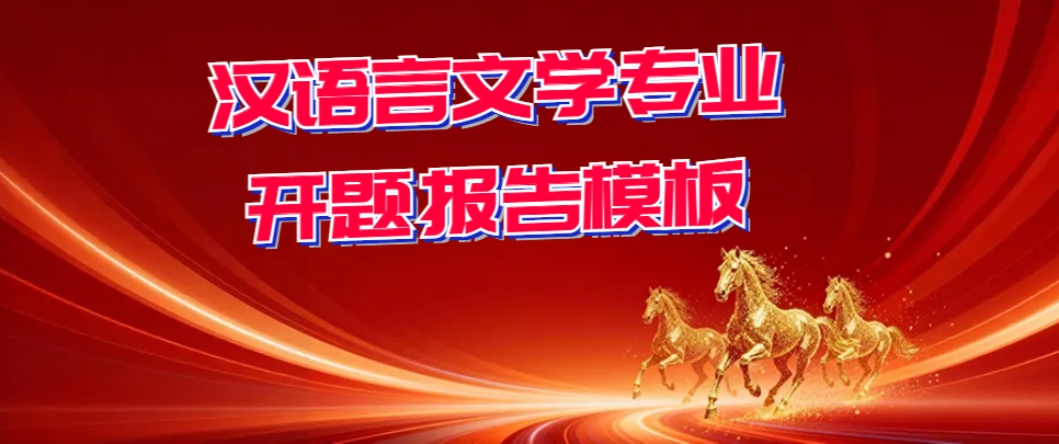 汉语言文学专业开题报告参考模板(1)