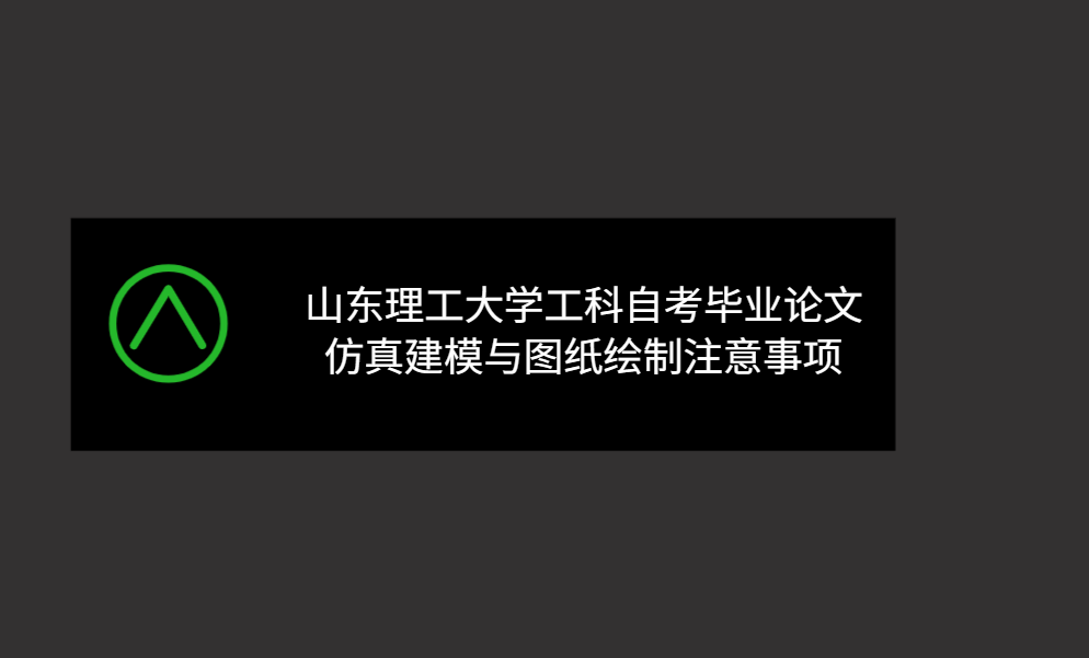 工科自考必看：山理工论文仿真建模 + 图纸绘制实操要点(1)