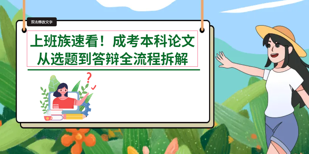 上班族速看！成考本科论文从选题到答辩全流程拆解(1)