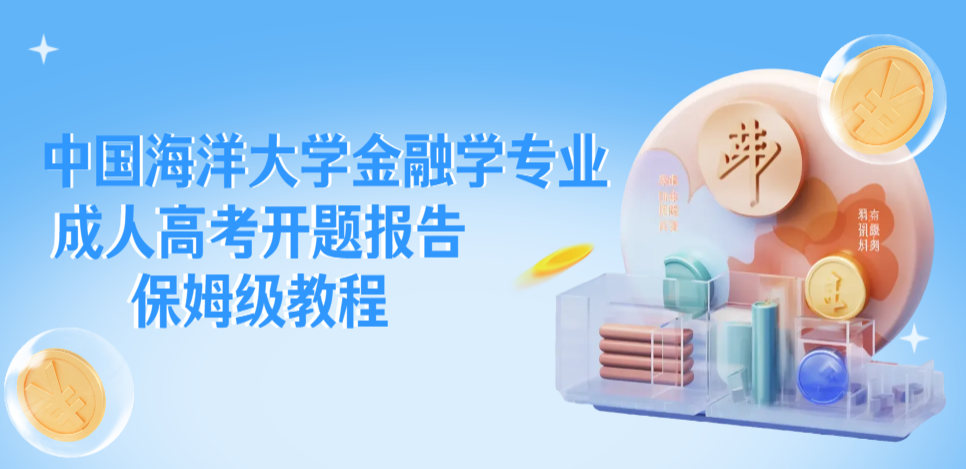 中国海洋大学金融学专业成人高考开题报告保姆级教程(1)