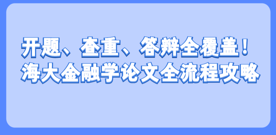 开题、查重、答辩全覆盖!中国海洋大学金融学论文全流程攻略(1) 开题、查重、答辩全覆盖!中国海洋大学金融学论文全流程攻略(1)