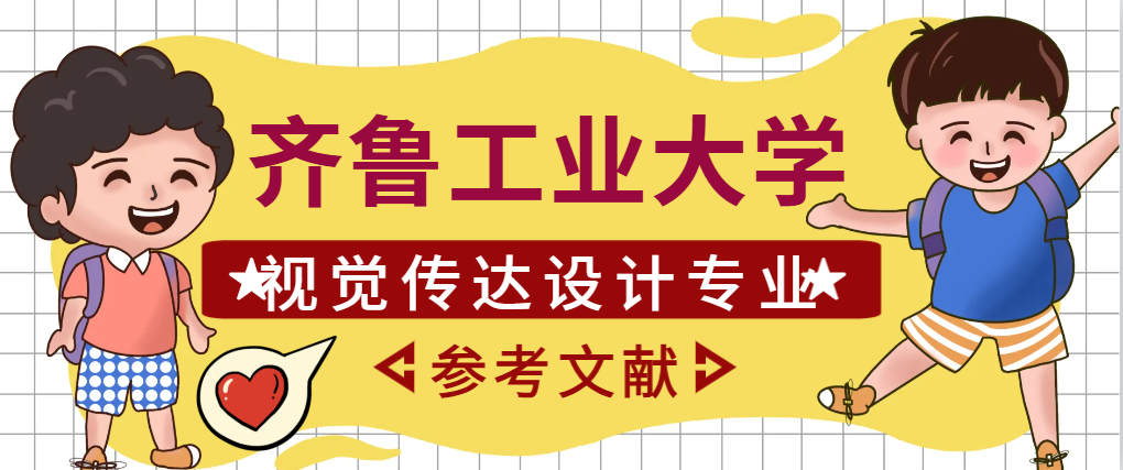 齐鲁工业大学视觉传达设计专业参考文献(1) 齐鲁工业大学视觉传达设计专业参考文献(1)