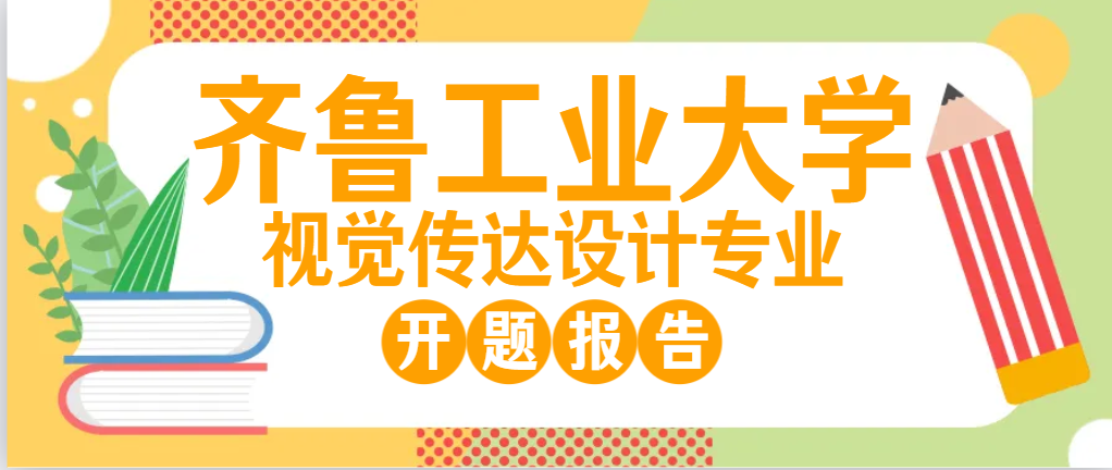 齐鲁工业大学视觉传达设计专业开题报告(1) 齐鲁工业大学视觉传达设计专业开题报告(1)