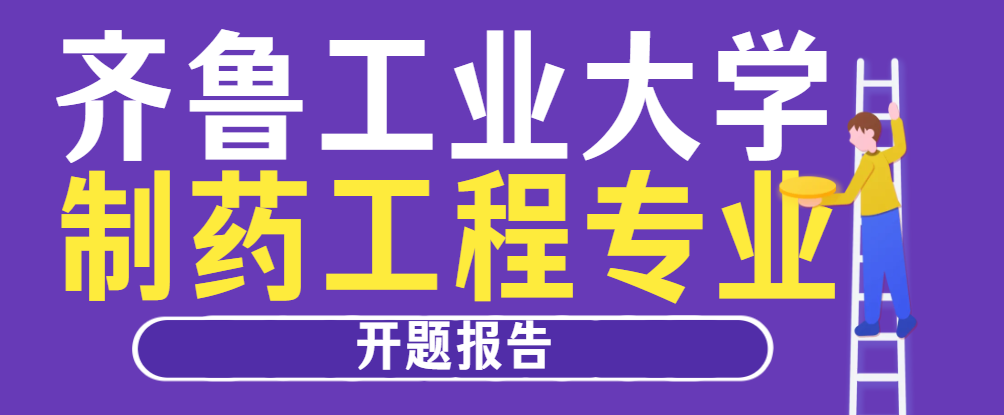 齐鲁工业大学制药工程专业开题报告(1) 齐鲁工业大学制药工程专业开题报告(1)