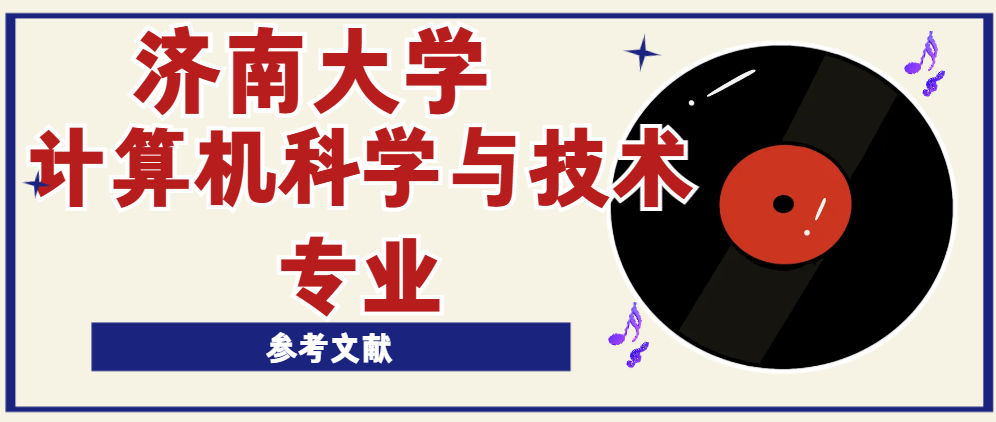 济南大学计算机科学与技术专业参考文献(1)