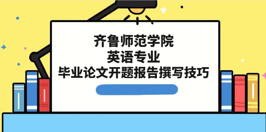 齐鲁师范学院英语专业|毕业论文开题报告撰写技巧(1) 齐鲁师范学院英语专业|毕业论文开题报告撰写技巧(1)